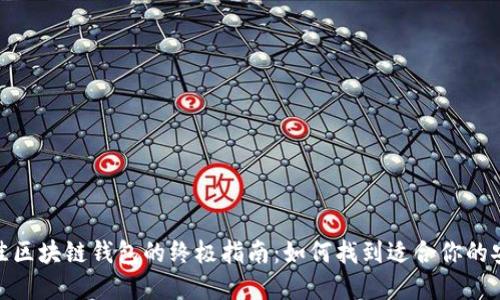 选择最佳区块链钱包的终极指南：如何找到适合你的安全选择