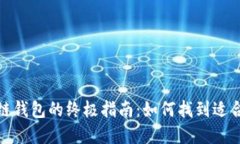 选择最佳区块链钱包的终极指南：如何找到适合