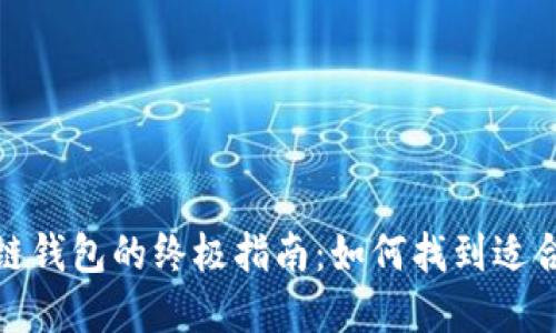 选择最佳区块链钱包的终极指南：如何找到适合你的安全选择
