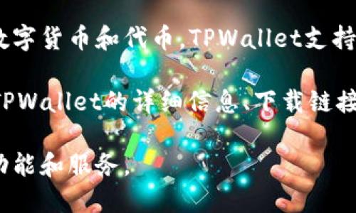 TPWallet是一个去中心化的数字资产钱包，主要用于存储、管理和交易多种类型的数字货币和代币。TPWallet支持多种区块链，包括Ethereum、TRON等，提供用户友好的界面和安全的资产管理功能。

TPWallet官网通常指的是TPWallet的官方网站，在这个网站上，用户可以找到关于TPWallet的详细信息、下载链接、使用指南、更新日志以及社区支持等资源。

如果你需要更具体的信息或操作指导，可以访问TPWallet的官方网站，了解支持的功能和服务。