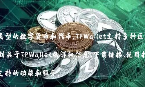 TPWallet是一个去中心化的数字资产钱包，主要用于存储、管理和交易多种类型的数字货币和代币。TPWallet支持多种区块链，包括Ethereum、TRON等，提供用户友好的界面和安全的资产管理功能。

TPWallet官网通常指的是TPWallet的官方网站，在这个网站上，用户可以找到关于TPWallet的详细信息、下载链接、使用指南、更新日志以及社区支持等资源。

如果你需要更具体的信息或操作指导，可以访问TPWallet的官方网站，了解支持的功能和服务。