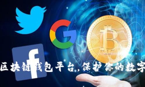 选择最佳区块链钱包平台，保护你的数字资产之路