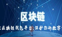 选择最佳区块链钱包平台，保护你的数字资产之