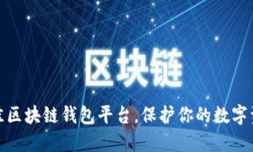 选择最佳区块链钱包平台，保护你的数字资产之路