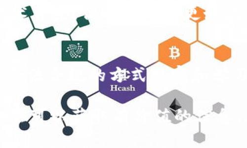 在TPWallet中观察别人所购买的币，并不是一件可以直接实现的功能，这主要是由于区块链技术的隐私特性。不过，我们可以通过一些间接的方法获取相关信息。以下是一些可以帮助你了解如何观察别人购买的币的方法：

1. 了解TPWallet的基本功能
TPWallet是一款去中心化钱包，支持多个公链和Token的管理。它的去中心化特性意味着用户的交易记录和资产信息是保存在区块链上，而非集中于某一个平台或数据库。因此，用户的交易活动是公开可见的，任何人都可以通过区块链浏览器查看交易记录。

2. 使用区块链浏览器
虽然TPWallet本身并不提供观察别人买币的功能，但是你可以利用区块链浏览器来实现这一目标。例如，如果某个朋友在以太坊链上购买了代币，你可以通过以太坊的区块链浏览器（如Etherscan）输入他的地址，查看该地址的交易记录，包括他所购买的代币和交易数量。

3. 寻找智能合约地址
每一种通证通常都会伴随一个智能合约地址。你可以通过这些地址去查询相关信息，包括用户在该代币上的交易量。你可以在TPWallet中找到代币的合约地址，然后在对应的区块链浏览器中进行查询。这样，你便能看到哪些地址与这些代币有交易。

4. 社交媒体和社区论坛
区块链社区中，许多用户会在社交媒体平台（如Twitter、Reddit或微信群聊中）分享他们的投资经验和购币记录。通过关注相关的讨论和帖子，你可以获得“市场风向”的信息，甚至可以获取一些具体的代币推荐和交易细节。

5. 参与在线交易平台的活动
一些去中心化交易所（如Uniswap、Sushiswap等）允许用户查看大型交易者（即“鲸鱼”）的交易活动。有时这些交易活动可以在这些平台的“交易历史”或“市场活动”部分找到。通过观察这些信息，你能了解哪些代币受到关注，以及流动性如何移动。

6. 记录和分析交易数据
对于那些对数据分析感兴趣的用户，可以利用API从区块链平台提取交易记录，进行更深入的分析。这种方式需要一定的技术背景，但能帮助你更好地理解市场动态以及资金流向。

7. 注意隐私与合规性
在你观察别人的交易时，请确保遵循相关的法律法规。虽然区块链技术本身保证了透明性，但我们依然应尊重用户的隐私。合法合规的方式观察和学习是获取市场信息的最佳途径。

总结来说，TPWallet本身并不提供观察他人购买币的直接功能，但通过结合区块链浏览器、社交媒体和交易所的功能，你依然可以获取有价值的信息。在这个快速发展的区块链世界中，保持敏锐的洞察力和良好的信息收集习惯，将极大提升你的投资决策能力。