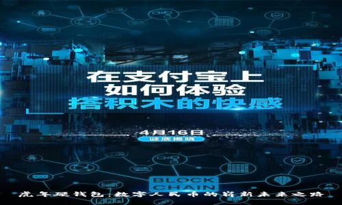虎年硬钱包：数字人民币的崭新未来之路