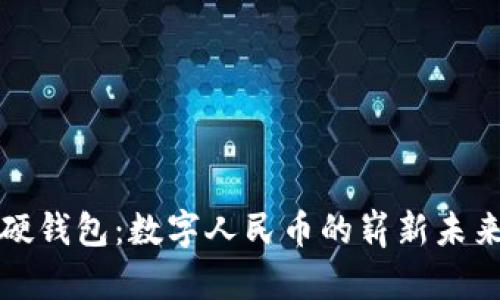 虎年硬钱包：数字人民币的崭新未来之路