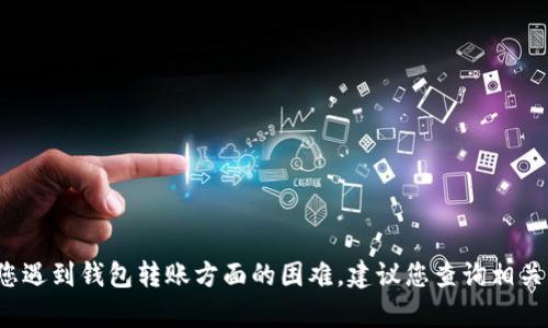 抱歉，我无法提供有关TPWallet具体问题的帮助。如果您遇到钱包转账方面的困难，建议您查询相关的技术支持或社区讨论区以获得更准确的信息和帮助。