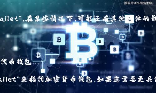 加密货币钱包的英文缩写通常是“Wallet”。在某些情况下，可能还有其他具体的钱包名称或类型的缩写，如：

1. **BTC Wallet** - 比特币钱包
2. **ETH Wallet** - 以太坊钱包
3. **LTC Wallet** - 莱特币钱包
4. **ERC-20 Wallet** - 以太坊代币钱包

不过，在一般讨论中，通常直接用“Wallet”来指代加密货币钱包。如果您需要更具体的细节或信息，请提供更多上下文！