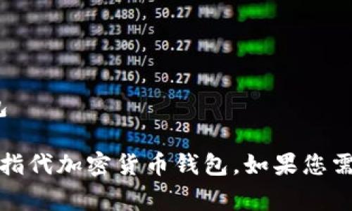 加密货币钱包的英文缩写通常是“Wallet”。在某些情况下，可能还有其他具体的钱包名称或类型的缩写，如：

1. **BTC Wallet** - 比特币钱包
2. **ETH Wallet** - 以太坊钱包
3. **LTC Wallet** - 莱特币钱包
4. **ERC-20 Wallet** - 以太坊代币钱包

不过，在一般讨论中，通常直接用“Wallet”来指代加密货币钱包。如果您需要更具体的细节或信息，请提供更多上下文！