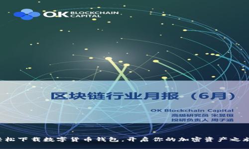轻松下载数字货币钱包，开启你的加密资产之旅！