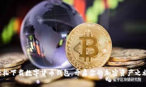 轻松下载数字货币钱包，开启你的加密资产之旅！