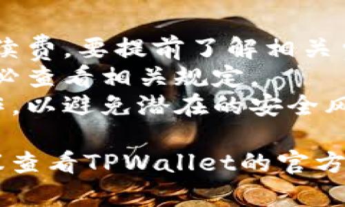 在TPWallet中，流动资产的撤销与操作页面和具体的交易步骤有关。一般来说，用户可以通过以下步骤进行流动资产的撤销或提取：

1. **登录TPWallet**：使用您的账户信息登录到TPWallet平台。

2. **查看资产**：在主界面，找到并点击“资产”或者“钱包”选项，进入您的资产管理页面。

3. **选择流动资产**：在资产管理界面，您会看到不同类型的资产，包括流动资产。点击您想要撤销的流动资产。

4. **提取或撤销**：根据平台的指示，您可以选择“提取”或“撤销”选项。此时，您需要输入提取金额和目标地址（如果涉及到转币）。

5. **确认操作**：检查您输入的信息，确保无误后，确认提交撤销申请。

6. **等待处理**：根据网络状态和平台处理速度，您的撤销申请可能会需要一些时间进行处理。

请注意：

- **费用**：某些情况下，撤销流动资产可能会产生手续费，要提前了解相关费用。
- **限额**：不同的资产可能会有最低提取额度，请务必查看相关规定。
- **安全性**：确保您使用的是官方渠道进行资产操作，以避免潜在的安全风险。

如果有具体的问题或针对某种情况下的撤销操作，建议查看TPWallet的官方文档或联系客服以获得更多帮助。