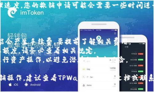 在TPWallet中，流动资产的撤销与操作页面和具体的交易步骤有关。一般来说，用户可以通过以下步骤进行流动资产的撤销或提取：

1. **登录TPWallet**：使用您的账户信息登录到TPWallet平台。

2. **查看资产**：在主界面，找到并点击“资产”或者“钱包”选项，进入您的资产管理页面。

3. **选择流动资产**：在资产管理界面，您会看到不同类型的资产，包括流动资产。点击您想要撤销的流动资产。

4. **提取或撤销**：根据平台的指示，您可以选择“提取”或“撤销”选项。此时，您需要输入提取金额和目标地址（如果涉及到转币）。

5. **确认操作**：检查您输入的信息，确保无误后，确认提交撤销申请。

6. **等待处理**：根据网络状态和平台处理速度，您的撤销申请可能会需要一些时间进行处理。

请注意：

- **费用**：某些情况下，撤销流动资产可能会产生手续费，要提前了解相关费用。
- **限额**：不同的资产可能会有最低提取额度，请务必查看相关规定。
- **安全性**：确保您使用的是官方渠道进行资产操作，以避免潜在的安全风险。

如果有具体的问题或针对某种情况下的撤销操作，建议查看TPWallet的官方文档或联系客服以获得更多帮助。