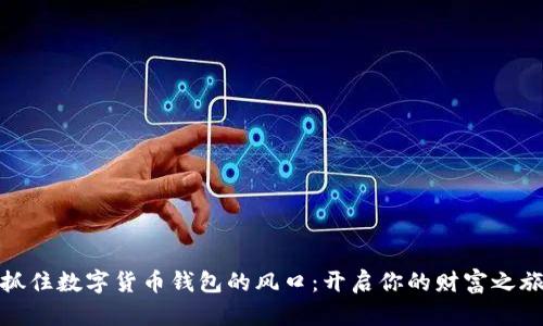 抓住数字货币钱包的风口：开启你的财富之旅