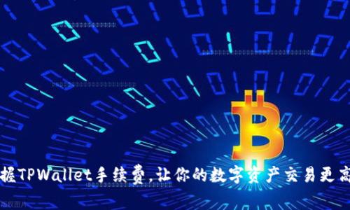 掌握TPWallet手续费，让你的数字资产交易更高效