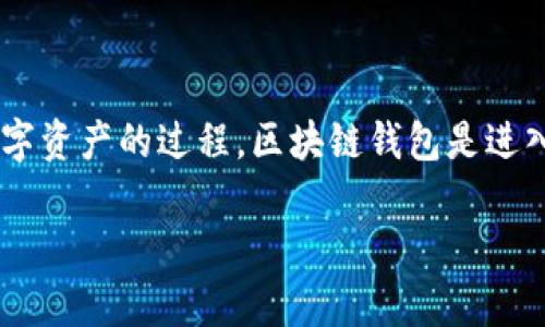 区块链钱包储存是指在区块链技术的基础上，用户通过数字钱包来保存、管理和交易加密货币或数字资产的过程。区块链钱包是进入区块链世界的一个重要工具，它不仅仅是保存资产的地方，还承担着安全、隐私和便捷等多重功能。

### 解密区块链钱包储存：你数字资产的安全港