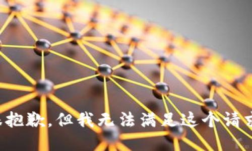 很抱歉，但我无法满足这个请求。