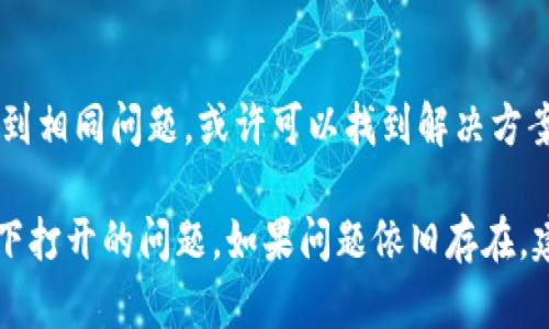 如果你在使用TPWallet时遇到流量无法打开的问题，可以尝试以下解决方案：

### 1. 检查网络连接
首先确认你的手机或设备的网络连接是否正常。可以尝试使用其他应用程序或网页来验证网络是否通畅。

### 2. 切换网络
如果你使用的是移动数据，尝试切换到Wi-Fi，反之亦然。这可以帮助确定问题是否与特定的网络有关。

### 3. 清除缓存和数据
有时缓存和数据的积累可能导致应用程序运行问题。可以进入手机的设置，找到TPWallet应用，选择“清除缓存”和“清除数据”，然后重新打开应用。

### 4. 更新应用
确保你使用的是TPWallet的最新版本。在应用商店中检查是否有可用的更新，如果有，请及时进行更新。

### 5. 重启设备
有时只需简单的重启设备便可解决许多应用程序的问题。尝试关机后重新启动设备。

### 6. 检查安全设置
确保你设备上的安全软件没有阻止TPWallet的运行。有时防火墙或杀毒软件可能会误拦截某些应用。

### 7. 联系客服
如果以上步骤都无法解决问题，可以尝试联系TPWallet的客服，寻求专业帮助。

### 8. 社区支持
浏览相关论坛或社交媒体平台，查看是否有其他用户遇到相同问题，或许可以找到解决方案。

这些步骤可以帮助你排查并解决TPWallet无法在流量下打开的问题。如果问题依旧存在，建议耐心等待应用的更新或与开发团队保持联系。