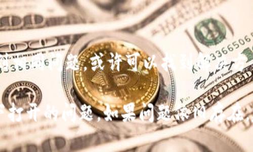 如果你在使用TPWallet时遇到流量无法打开的问题，可以尝试以下解决方案：

### 1. 检查网络连接
首先确认你的手机或设备的网络连接是否正常。可以尝试使用其他应用程序或网页来验证网络是否通畅。

### 2. 切换网络
如果你使用的是移动数据，尝试切换到Wi-Fi，反之亦然。这可以帮助确定问题是否与特定的网络有关。

### 3. 清除缓存和数据
有时缓存和数据的积累可能导致应用程序运行问题。可以进入手机的设置，找到TPWallet应用，选择“清除缓存”和“清除数据”，然后重新打开应用。

### 4. 更新应用
确保你使用的是TPWallet的最新版本。在应用商店中检查是否有可用的更新，如果有，请及时进行更新。

### 5. 重启设备
有时只需简单的重启设备便可解决许多应用程序的问题。尝试关机后重新启动设备。

### 6. 检查安全设置
确保你设备上的安全软件没有阻止TPWallet的运行。有时防火墙或杀毒软件可能会误拦截某些应用。

### 7. 联系客服
如果以上步骤都无法解决问题，可以尝试联系TPWallet的客服，寻求专业帮助。

### 8. 社区支持
浏览相关论坛或社交媒体平台，查看是否有其他用户遇到相同问题，或许可以找到解决方案。

这些步骤可以帮助你排查并解决TPWallet无法在流量下打开的问题。如果问题依旧存在，建议耐心等待应用的更新或与开发团队保持联系。