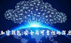 私人加密钱包：安全与可靠性的深度解析
