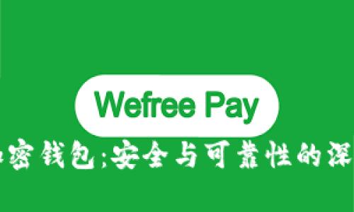私人加密钱包:安全与可靠性的深度解析