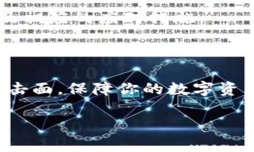 你提到的“tpwallet签名被改”可能涉及到数字钱包中的私钥管理和交易签名的安全性。如果签名被篡改，可能会导致资产被盗用或无法完成交易。这里有一些基本的处理步骤和预防措施，适用于任何数字钱包的用户，包括tpwallet。

### 处理步骤

1. 立即停止使用钱包
在确认签名被改的情况下，第一步是停止所有与该钱包相关的交易。不要再进行任何资金转移或操作，以免进一步损失资产。

2. 检查设备安全
使用你的数字钱包的设备可能已经被恶意软件感染。运行全面的安全扫描，确保没有病毒或间谍软件存在。在必要时，可以考虑将设备恢复到出厂设置，或使用其他安全设备进行钱包管理。

3. 备份和恢复私钥
如果你有钱包的私钥备份，务必确保其安全性。在新的安全设备上，使用干净的操作系统恢复钱包，而不是在被感染的设备上。尽量避免使用在线钱包，选择硬件钱包或离线管理方式来提高安全性。

4. 更换钱包
考虑创建一个新的数字钱包，并将资产转移到新的钱包中。在这一过程中，确保不再使用旧钱包，包括旧的私钥和助记词。

5. 通讯与上报
如果你的资产由于签名被篡改而遭到盗用，务必联系钱包提供商的客服，报告此事件，并询问是否有补救措施。同时，必要时也可以向当地执法机关报告，寻求法律帮助。

### 预防措施

1. 强化密码和私钥保护
使用强而独特的密码以及两步验证来保护钱包的访问。同时，定期更换密码是一个好习惯。确保私钥以安全的方式存储，避免在网络上分享或存储。

2. 安装和更新安全软件
保持你的防病毒软件、操作系统和应用程序的最新状态，能有效降低遭受攻击的风险。定期检查系统和应用的更新，确保使用的是最新版本。

3. 教育自己和他人
关于数字货币和区块链技术的知识是预防诈骗的重要一环。了解常见的诈骗手法，保持警惕，避免在不明的链接或应用中输入私钥或其他敏感信息。

4. 使用冷钱包存储资产
对于长时间不需要频繁交易的资产，使用冷钱包（例如硬件钱包）进行存储是更为安全的选择。冷钱包与互联网隔离，能有效防范在线攻击。

5. 关注社区动态
参与数字货币社区，与其他用户交流安全经验，获取最新的安全信息和防范建议。这样可以及时了解潜在的安全威胁及相应的应对措施。

### 结语

在使用数字钱包的过程中，保护好你的私钥和敏感信息是至关重要的。务必保持警惕，定期检查安全措施，尽量减少攻击面，保障你的数字资产安全。通过教育自己和他人，强化安全意识，我们能够更好地应对可能出现的风险，确保在这片数字海洋中安全航行。

希望这些信息对你有所帮助！如果你还有其他具体问题，也欢迎进一步询问。