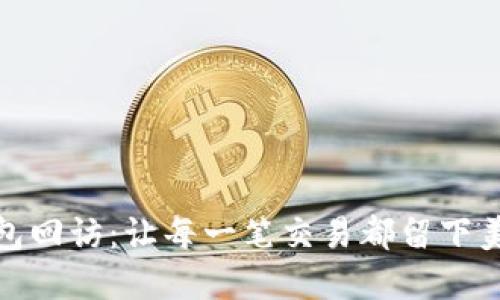 数字钱包回访：让每一笔交易都留下美好回忆