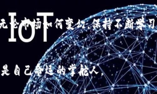 使用TPWallet轻松选购新币，全方位指南助您掌握投资先机

TPWallet, 新币, 投资/guanjianci

引言：在数字货币的海洋中航行
近年来，数字货币的浪潮席卷了整个金融世界，许多人纷纷投入这个充满机会的市场。而在这其中，如何选择新币成为了一个焦点话题。TPWallet作为一款功能强大的数字钱包，不仅支持存储多种加密货币，更提供了一系列去中心化的交易平台，帮助用户轻松选购新兴币种。本文将详细介绍如何使用TPWallet进行新币的选购，让您在这个瞬息万变的市场中把握先机。

一、TPWallet与新币选购的完美契合
在探讨具体操作之前，我们需明白TPWallet的核心优势。TPWallet是一款易于使用的数字钱包，用户可以在其中安全地管理自己的加密资产。更重要的是，TPWallet不仅支持包括Ethereum、BTC等主流币种，还为用户提供了广泛的新兴币种。这个钱包可以说是进入数字货币市场的导航仪，给予了投资者开阔的视角。

二、下载与设置TPWallet
首先，您需要在手机应用商店下载TPWallet。在搜索框中键入“TPWallet”，找到官方应用进行下载。安装完成后，打开应用并创建一个新账户。在这一步，您需要设置一个强密码，并备份助记词以确保资产安全。
在TPWallet的首页，您会看到清晰的界面，容易上手的操作设计，使新手也能快速入门。用户可以通过简单的滑动找到各类数字货币的列表，包括热门新币。

三、了解新币的基本知识
在开始选择新币之前，了解新币的基本知识至关重要。新币指的是在最近一段时间内发行的数字货币。与成熟币种相比，新币往往波动更大，也蕴含着更高的风险与收益。您应当关注项目的白皮书、团队背景、技术实现等多方面内容。而TPWallet的聚合信息功能，恰好能够帮助您快速获取这些信息。

四、如何搜索与选购新币
在TPWallet中，寻找新币的过程相对简单。您可以在首页的搜索框中直接输入您感兴趣的新币名称，通过搜索结果快速找到相应的信息。
如您想投资某个新币，首先查看该币种的基本信息，如市场资本、流通量和最新动态，TPWallet会提供详尽的数据分析供您参考。在这一过程中，不妨多留意项目的社群反响，尤其是在Telegram和Twitter等社交平台上的讨论，这些也是判断新币前景的重要依据。

五、执行交易：购买新币的细节
一旦您确定了要购买的新币，TPWallet的操作非常直观。点击您想要购买的币种进入详细信息页，选择“购买”选项。
进入购买界面后，您需要选择交易对以及您希望购买的金额。在TPWallet中，常见的交易对及其汇率会显示在屏幕上。确保仔细检查每一项信息，务必确认没有错误，尤其是在金额和地址等关键信息上。
在确认无误后，点击“确认交易”，稍等片刻，您的新币将在您的TPWallet账户中显示。此时，不妨在钱包界面中随时追踪您的投资状态，不同币种的行情波动都能实时更新，方便用户随时作出应对。

六、风险控制与未来展望
投资新币的过程中，风险控制是不可或缺的一环。由于新兴币种的市场水土不服，有时会受到多方面的因素影响。合理分配投资比例，避免过度集中于某一币种，可以帮助减少潜在风险。
此外，利用TPWallet的多样化资产组合工具，可以帮助您更好地管理不同类型的投资。这不仅能提升收益潜力，更能在市场波动时保持资产的稳定性。

七、结语：未来在您的掌握之中
在TPWallet的帮助下，选购新币变得更加轻松与高效。通过上述步骤，您不仅能快速找到心仪的新投资标的，更能在数字货币的广阔天地中，提升自己的资产管理能力。无论市场如何变幻，保持不断学习与适应的心态，才能真正把握投资先机，让未来的每一步都走得更稳、更远。
选择TPWallet，选择一种全新的数字生活，让我们一起在这片充满可能性的海洋中，乘风破浪，收获属于自己的财富与成功。 

通过以上的展开，希望您可以充分理解如何使用TPWallet进行新币的选购，并稳健地踏入数字货币的世界中找到合适的投资机会。在这个多变的市场中，我们每个人都是自己命运的掌舵人。