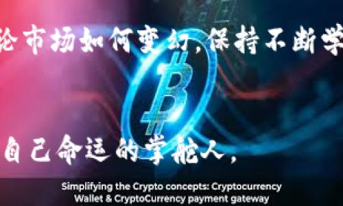 使用TPWallet轻松选购新币，全方位指南助您掌握投资先机

TPWallet, 新币, 投资/guanjianci

引言：在数字货币的海洋中航行
近年来，数字货币的浪潮席卷了整个金融世界，许多人纷纷投入这个充满机会的市场。而在这其中，如何选择新币成为了一个焦点话题。TPWallet作为一款功能强大的数字钱包，不仅支持存储多种加密货币，更提供了一系列去中心化的交易平台，帮助用户轻松选购新兴币种。本文将详细介绍如何使用TPWallet进行新币的选购，让您在这个瞬息万变的市场中把握先机。

一、TPWallet与新币选购的完美契合
在探讨具体操作之前，我们需明白TPWallet的核心优势。TPWallet是一款易于使用的数字钱包，用户可以在其中安全地管理自己的加密资产。更重要的是，TPWallet不仅支持包括Ethereum、BTC等主流币种，还为用户提供了广泛的新兴币种。这个钱包可以说是进入数字货币市场的导航仪，给予了投资者开阔的视角。

二、下载与设置TPWallet
首先，您需要在手机应用商店下载TPWallet。在搜索框中键入“TPWallet”，找到官方应用进行下载。安装完成后，打开应用并创建一个新账户。在这一步，您需要设置一个强密码，并备份助记词以确保资产安全。
在TPWallet的首页，您会看到清晰的界面，容易上手的操作设计，使新手也能快速入门。用户可以通过简单的滑动找到各类数字货币的列表，包括热门新币。

三、了解新币的基本知识
在开始选择新币之前，了解新币的基本知识至关重要。新币指的是在最近一段时间内发行的数字货币。与成熟币种相比，新币往往波动更大，也蕴含着更高的风险与收益。您应当关注项目的白皮书、团队背景、技术实现等多方面内容。而TPWallet的聚合信息功能，恰好能够帮助您快速获取这些信息。

四、如何搜索与选购新币
在TPWallet中，寻找新币的过程相对简单。您可以在首页的搜索框中直接输入您感兴趣的新币名称，通过搜索结果快速找到相应的信息。
如您想投资某个新币，首先查看该币种的基本信息，如市场资本、流通量和最新动态，TPWallet会提供详尽的数据分析供您参考。在这一过程中，不妨多留意项目的社群反响，尤其是在Telegram和Twitter等社交平台上的讨论，这些也是判断新币前景的重要依据。

五、执行交易：购买新币的细节
一旦您确定了要购买的新币，TPWallet的操作非常直观。点击您想要购买的币种进入详细信息页，选择“购买”选项。
进入购买界面后，您需要选择交易对以及您希望购买的金额。在TPWallet中，常见的交易对及其汇率会显示在屏幕上。确保仔细检查每一项信息，务必确认没有错误，尤其是在金额和地址等关键信息上。
在确认无误后，点击“确认交易”，稍等片刻，您的新币将在您的TPWallet账户中显示。此时，不妨在钱包界面中随时追踪您的投资状态，不同币种的行情波动都能实时更新，方便用户随时作出应对。

六、风险控制与未来展望
投资新币的过程中，风险控制是不可或缺的一环。由于新兴币种的市场水土不服，有时会受到多方面的因素影响。合理分配投资比例，避免过度集中于某一币种，可以帮助减少潜在风险。
此外，利用TPWallet的多样化资产组合工具，可以帮助您更好地管理不同类型的投资。这不仅能提升收益潜力，更能在市场波动时保持资产的稳定性。

七、结语：未来在您的掌握之中
在TPWallet的帮助下，选购新币变得更加轻松与高效。通过上述步骤，您不仅能快速找到心仪的新投资标的，更能在数字货币的广阔天地中，提升自己的资产管理能力。无论市场如何变幻，保持不断学习与适应的心态，才能真正把握投资先机，让未来的每一步都走得更稳、更远。
选择TPWallet，选择一种全新的数字生活，让我们一起在这片充满可能性的海洋中，乘风破浪，收获属于自己的财富与成功。 

通过以上的展开，希望您可以充分理解如何使用TPWallet进行新币的选购，并稳健地踏入数字货币的世界中找到合适的投资机会。在这个多变的市场中，我们每个人都是自己命运的掌舵人。