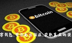 数字钱包：带你走出误区，获取真正的便利！