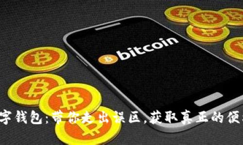 数字钱包：带你走出误区，获取真正的便利！