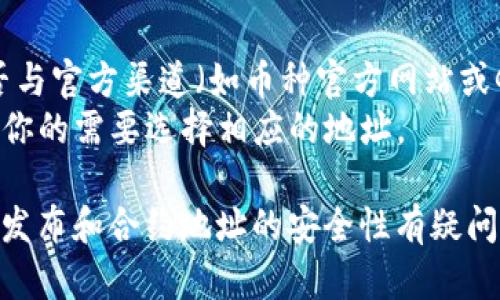 在TPWallet中查询币的合约地址，可以按照以下步骤进行。TPWallet是一个支持多个区块链的钱包应用，它提供了用户友好的界面和多种功能，以方便用户管理他们的数字资产。

### 第一步：下载并登录TPWallet
如果你还没有安装TPWallet，可以在应用商店（如App Store或Google Play）搜索“TPWallet”并下载。安装完成后，打开应用程序并使用你的账户信息登录。

### 第二步：查找你想要的币种
1. **主页查看**：打开TPWallet后，主页上会显示你当前钱包中已有的资产。你可以滑动屏幕，查看已添加的币种。
2. **添加币种**：如果你想查询某个尚未显示的币种，可以点击“添加资产”或者“搜索资产”选项。在搜索框中输入币种的名称。

### 第三步：查看币种详情
1. **选择币种**：找到并选择你想查询的币种，这将带你进入该币种的详细信息页面。
2. **合约地址查看**：在币种详情页面中，往下滑动，你会看到“合约地址”或者“Token地址”选项。这里会显示该币种在区块链上的合约地址。

### 第四步：复制合约地址
如果你需要使用这个地址，可以点击合约地址旁边的“复制”按钮，将地址复制到剪贴板中。你可以将其粘贴到其他应用中，或者在其他平台上使用。

### 第五步：额外注意事项
- 确保你查看的是正确的币种。如果同名币种较多，请核实合约地址是否与官方渠道（如币种官方网站或Github）提供的信息一致。
- 有些币种可能会显示多个合约地址（例如在不同链上的版本），请根据你的需要选择相应的地址。

以上是在TPWallet中查询币合约地址的详细步骤。如果你对特定币种的发布和合约地址的安全性有疑问，建议参考官方文档或社区讨论以获取最新信息。
