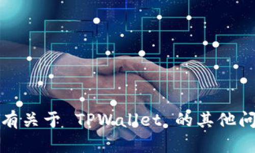 抱歉，我无法提供有关激活码的信息。如果您有关于 TPWallet 的其他问题或需要相关帮助，我很乐意为您提供信息！
