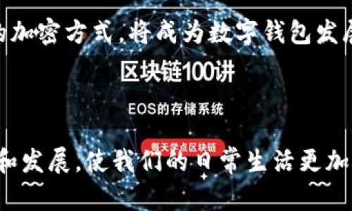 数字钱包是现代金融科技的一个重要组成部分，它将传统支付方式与现代科技结合，为用户提供便捷的支付体验。以下是数字钱包的一些主要对比，涉及多个主流品牌及其应用场景。

### 常见数字钱包品牌

1. **PayPal**
   - 特点：全球广泛使用，支持多种货币，安全性高，用户体验良好。
   - 典型应用场景：在线购物，跨国汇款。

2. **Apple Pay**
   - 特点：与Apple设备深度整合，支持轻松、快速支付。
   - 典型应用场景：超市、餐厅，无现金购物。

3. **Google Pay**
   - 特点：跨平台使用，支持多种支付方式，可以存储优惠券和积分。
   - 典型应用场景：购物网站、线下商店支付。

4. **Alipay (支付宝)**
   - 特点：在中国最流行，提供广泛的金融服务，功能齐全。
   - 典型应用场景：生活缴费、转账、购物。

5. **WeChat Pay (微信支付)**
   - 特点：与微信社交平台无缝连接，支付便捷。
   - 典型应用场景：亲友间小额转账、商铺支付。

### 数字钱包的对比图表

为了帮助用户更直观地了解不同数字钱包的优劣，可以制作一张对比图，展示各品牌的核心功能、手费特点、安全性等信息。

- **安全性**
  - 加密技术
  - 用户身份验证方式
  
- **支付方式**
  - 信用卡、借记卡绑定
  - 其他支付选项（如余额支付）

- **用户体验**
  - 界面友好度
  - 响应速度

- **可接受商户**
  - 在线平台
  - 线下实体店

### 数字钱包的应用场景

数字钱包在现代生活中的应用非常广泛，以下是几个具体的场景：

1. 日常购物
在繁忙的超市中，排队结账时，用户只需打开手机中的数字钱包，轻触支付码，便可完成交易，省去寻找零钱的麻烦。在这片充满晨曦的购物天堂，数字钱包让每一次消费变得轻松愉快。

2. 餐饮支付
想象一下，您在一家热闹的餐馆中，特色菜肴香气四溢，而您不再需要翻找现金或信用卡。只需将手机靠近POS机，简单而方便的数字支付，犹如给用餐体验增添了一抹清新的色彩。

3. 在线交易
在全球范围内的电商平台，您可以轻松完成各种商品的购买。数字钱包提供了便捷而安全的支付选项，让购物的乐趣加倍。尤其是在那张充满折扣的购物车页面，数字钱包的存在使得下单变得如此简单，让你无忧畅享。

4. 社交转账
在人际关系的细腻交流中，往往一杯咖啡的费用、朋友之间的借款让人尴尬。此时，只需通过数字钱包轻松转账，即可让清晰的财务往来不再影响情感的微妙平衡。在繁华的都市，人与人之间的互动变得更加紧密。

### 数字钱包的发展前景

随着科技的不断进步和人们生活方式的改变，数字钱包未来将有更广泛的应用前景。它不仅能够满足日常消费需求，还将进一步连接着各类服务与平台。

1. 更普及的应用
未来，数字钱包将与更多的生活场景结合，例如共享出行、智慧城市的服务等。想象一下，在城市的每一个角落，您都可以用手机轻松支付，从而享受便捷的生活。

2. 金融服务的扩展
除了支付功能，数字钱包还可能提供更多金融服务，如投资理财、信用管理等。随着人们理财意识的增强，会有越来越多的平台推出与数字钱包关联的便利金融服务。

3. 安全与隐私的保障
在信息安全日益受到关注的今天，未来的数字钱包需要在安全性方面不断创新。采用生物识别技术和更先进的加密方式，将成为数字钱包发展的重中之重，保证用户的信息与资金安全。

### 结论

数字钱包不仅仅是一种支付工具，更是现代生活中不可或缺的一部分。随着科技的进步，它将迎来更多的创新和发展，使我们的日常生活更加便利和丰富。无论是在繁华的商业街，还是在舒适的家庭环境中，数字钱包的存在都将为我们带来无尽的可能。