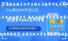 数字钱包是现代金融科技的一个重要组成部分，