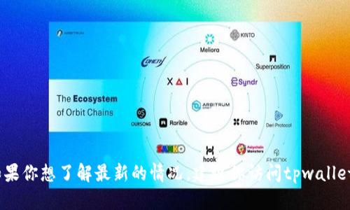 截至我的最后信息更新（2023年10月），tpwallet下架的具体情况是根据相关市场或商店的政策而定的，可能会发生变化。如果你想了解最新的情况，建议你访问tpwallet的官方网站或相关商城的公告，以获取准确的信息。你也可以查看社交媒体平台和讨论论坛，以了解其他用户的反馈和经验。