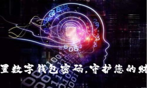 轻松重置数字钱包密码，守护您的财富安全