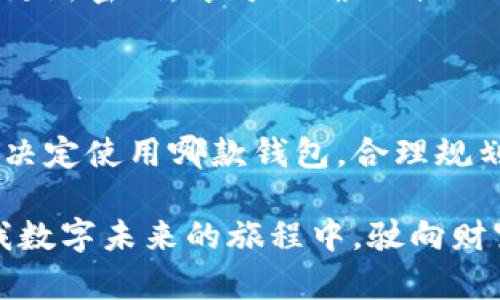选择适合你的数字资产管理工具：TPWallet与以太坊钱包的对比之鉴

在数字货币日益普及的今天，选择合适的钱包来管理你的数字资产显得尤为重要。TPWallet和以太坊钱包是当前市场上两种备受关注的数字钱包，它们各有优劣，适合不同需求的用户。在这篇文章中，我们将深入探讨这两款钱包的特点、优劣势以及用户体验，助你做出明智的选择。

认识TPWallet：多功能的数字资产管理工具

TPWallet是一款新兴的多链数字钱包，支持用户在一个平台上管理多种数字资产。你可以把TPWallet想象成一座拥有多条“交通线路”的现代化车站，既方便又灵活。用户可以轻松地在不同的区块链之间切换，进行资产的转移和交易。TPWallet的一个显著特点是其友好的用户界面，设计简单明了，并且支持多种语言，使得全球用户都能轻松上手。

功能强大与性能卓越

TPWallet不仅支持以太坊网络，还支持包括比特币、波场等在内的多种主流区块链。这就像一个精通多种语言的翻译官，让你的数字资产在多种平台之间自由流动。此外，TPWallet还引入了分散式金融（DeFi）的特色功能，用户可以直接在钱包内进行借贷、交易等操作，体验如同在时尚的金融中心进行交易的快感。

安全性与用户隐私

在TPWallet的设计中，安全性是重中之重。采用了先进的加密技术，确保用户的私钥不被泄露。钱包内的资产就如同深藏于瑞士保险箱中的金条，安全无虞。同时，TPWallet也尊重用户的隐私，用户在操作时无需提供个人信息，真正实现了去中心化的理念。

以太坊钱包：成熟稳重的选择

提到以太坊钱包，我们不妨把它比作一位经验丰富的老棋手，虽然外观看似平凡，但在许多用户心中却有着举足轻重的地位。作为以太坊生态的官方钱包，这款钱包在安全性和功能性上都表现出色，支持以太坊及其衍生代币的管理。它的智能合约功能则犹如一把开启新商机的钥匙，让用户能够更好地参与到各种去中心化应用中。

稳定性与兼容性

以太坊钱包的稳定性无疑是其最大优势之一。用户可以放心在以太坊网络上进行交易，无需担心钱包发生崩溃或服务中断。此钱包与以太坊生态内的大多数DApp兼容，用户能够轻松地访问各种去中心化金融服务，简直就如同拥有了整个数字资产世界的通行证。

安全与信任的双重保障

安全性方面，以太坊钱包在行业内享有良好的声誉。搭载的多重签名技术和二次验证机制，确保用户的资产不易被盗取。想象一下，在你家的大门上装有高级安全锁，任何陌生人都无法进入，这就是以太坊钱包给用户的安全感。同时，它的开源代码也使得开发者和安全专家能够对其进行审查，提升用户的信任感。

综合对比：谁能胜出？

在TPWallet与以太坊钱包的选择上，依据用户的具体需求而定。若你是一位热衷于多链使用的人，TPWallet无疑是一个理想的选择，可以便捷地在不同的链上转移资产；而对于那些以太坊的重度用户，以太坊钱包将更为合适，因为它的设计充分考虑到了以太坊生态的独特需求。

当然，选择钱包的过程中安全性始终是重中之重，无论是TPWallet还是以太坊钱包，都在不同程度上提供了安全保障。用户在使用过程中要谨慎保管私钥，定期更新密码，才可以确保自己的数字资产不受侵犯。

结论：选择，因人而异

综上所述，TPWallet和以太坊钱包各有其独特的魅力，如同两条不同的河流，各自滋养着沿途的生态。用户应根据自身的使用需求和偏好做出选择。无论你最终决定使用哪款钱包，合理规划和管理你的数字资产，是护理这一“虚拟财富”的最佳方式。

在这个数字时代，钱包的选择不仅仅是一个工具问题，更是我们如何与这个迅速发展的数字世界互动的关键。愿每位用户都能找到最合适的“钱包”，在开创自我数字未来的旅程中，驶向财富的彼岸。
