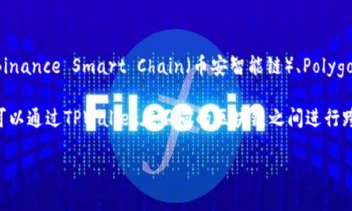 TPWallet是一个多链钱包，支持多种区块链网络，包括但不限于Ethereum（以太坊）、Binance Smart Chain（币安智能链）、Polygon（Polygon网络）、Tron（波场）等。它的设计旨在方便用户管理不同网络上的数字资产。

TPWallet以去中心化的方式帮助用户安全地存储、转账以及交易各种加密货币。用户可以通过TPWallet在不同的区块链之间进行跨链操作，这使得它成为一个高效且多用途的加密钱包平台。

如果你有特定想了解的功能或问题，可以请告诉我，我会更详细地为你解答！