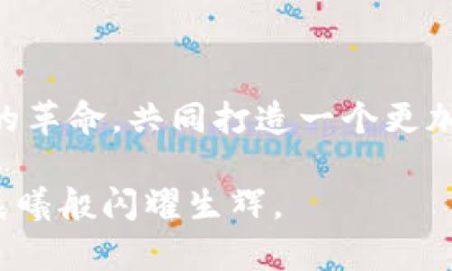区块链钱包交互平台有哪些？探索数字资产安全管理的新世界

区块链, 钱包, 交互平台/guanjianci

区块链技术的迅猛发展带来了数字资产的爆炸性增长，钱包作为存储和管理这些资产的重要工具，正日益成为人们关注的焦点。本文将详细介绍区块链钱包交互平台的种类、功能、应用场景以及选择时需要注意的事项，通过对这些平台的深入剖析，帮助读者更好地理解和利用这些工具管理自己的数字财富。

一、区块链钱包的基本概念

在深入探讨不同的区块链钱包交互平台之前，我们首先需要了解什么是区块链钱包。区块链钱包就像一个数字钱包，它安全存储你的加密货币和数字资产。不同于传统银行账户，区块链钱包并不依赖于中央机构来维护和监管，而是利用去中心化的技术确保每一笔交易的安全与透明。

二、区块链钱包的类型

区块链钱包主要分为三种类型：热钱包、冷钱包和硬件钱包。热钱包就像是晨雾中的老桥，随时可以通行，但在疏忽大意时也容易受到攻击；而冷钱包则更像是一座隽永的古堡，虽然封闭，但却能提供极高的安全性；硬件钱包则是将私钥存储在专门的设备中，构建起一道坚固的堡垒。它们适合不同需求的用户，投资者可以根据自己的具体情况来选择合适的存储方式。

三、各大区块链钱包交互平台一览

当前市场上有许多优秀的区块链钱包交互平台，它们各具特色，满足不同用户的需求。以下是一些具有代表性的区块链钱包交互平台：

h41. Coinbase/h4

作为全球最大的加密货币交易所之一，Coinbase 提供方便的在线钱包服务。用户可以轻松地购买、出售和存储多种数字资产。Coinbase 的界面友好，适合初学者，支持多种支付方式，是一个理想的起点。

h42. MetaMask/h4

MetaMask 是一款广受欢迎的浏览器扩展钱包，主要支持以太坊及其代币。它不仅台在用户体验上下了一番功夫，还可以方便地与去中心化应用（DApp）进行交互。虽然使用方便，但用户仍需时刻保持警惕，以保护自己的私钥安全。

h43. Trust Wallet/h4

Trust Wallet 是由 Binance 收购的一款移动端钱包，支持多种区块链资产。该钱包不仅安全，还提供了简单易用的界面和高效的资产管理功能。用户可以通过 Trust Wallet 直接参与去中心化交易与质押，打开了全新的数字资产交互方式。

四、选择合适的区块链钱包交互平台的注意事项

选择合适的区块链钱包交互平台时，有几个重要因素需要考虑：

h41. 安全性/h4

安全性始终是选择钱包的首要考量因素。确定该平台是否采用了高强度的加密技术、两步验证，以及其他防护措施来保障用户资产的安全。

h42. 便捷性/h4

好的钱包界面应当简单易用，用户应该能快速上手而不需要过多的技术知识。支持多种支付方式和集成多种功能也是重要考虑点。

h43. 客户支持/h4

在使用过程中，问题和困惑难以避免，用户需要确保平台提供及时有效的客户支持。无论是通过社区渠道，还是直接的客服热线，能够第一时间解答用户的问题是必要的。

五、未来的区块链钱包交互平台的发展趋势

区块链钱包交互平台正处于快速发展的阶段，未来我们可以预见几个主要的发展趋势：

h41. 去中心化钱包的崛起/h4

随着去中心化金融（DeFi）和去中心化应用（DApp）的兴起，去中心化钱包的需求将更加旺盛。这些钱包将使用户更好地控制自己的资产。

h42. 用户体验的进一步提升/h4

为了吸引更多用户，各家钱包交互平台将不断用户体验，从界面设计、操作流程到客户支持，力求使每位用户感受到满意。

h43. 跨链钱包的普及/h4

为了满足用户在多个区块链平台之间高效流转资产的需求，未来的跨链钱包可能会逐渐普及，打破不同区块链之间的壁垒。

六、总结

区块链钱包交互平台是数字资产管理的重要工具，在选择适合自己的钱包时，我们需要从安全性、便捷性和客户支持等多个方面进行综合考虑。随着技术的发展，未来的区块链钱包平台将更加多样化和高效化，使得每一个拿着数字财富的你都能安然无忧，享受数字经济带来的便捷与乐趣。

下一步

无论你是刚刚踏入区块链世界的新手，还是早已在这片领域耕耘的老手，现在都是一个理想的时机去探索适合你的区块链钱包交互平台。让我们一起拥抱这场数字资产的革命，共同打造一个更加安全、便捷的金融未来。

通过以上深入剖析，希望读者能够在海量的区块链钱包交互平台中找到最符合自己需求的工具，保护好自己心血凝聚的财富，同时，将它们运用到更广泛的场景中，浑若晨曦般闪耀生辉。