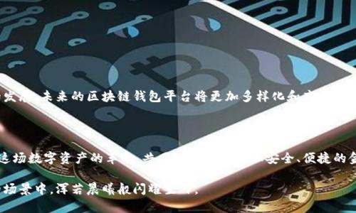 区块链钱包交互平台有哪些？探索数字资产安全管理的新世界

区块链, 钱包, 交互平台/guanjianci

区块链技术的迅猛发展带来了数字资产的爆炸性增长，钱包作为存储和管理这些资产的重要工具，正日益成为人们关注的焦点。本文将详细介绍区块链钱包交互平台的种类、功能、应用场景以及选择时需要注意的事项，通过对这些平台的深入剖析，帮助读者更好地理解和利用这些工具管理自己的数字财富。

一、区块链钱包的基本概念

在深入探讨不同的区块链钱包交互平台之前，我们首先需要了解什么是区块链钱包。区块链钱包就像一个数字钱包，它安全存储你的加密货币和数字资产。不同于传统银行账户，区块链钱包并不依赖于中央机构来维护和监管，而是利用去中心化的技术确保每一笔交易的安全与透明。

二、区块链钱包的类型

区块链钱包主要分为三种类型：热钱包、冷钱包和硬件钱包。热钱包就像是晨雾中的老桥，随时可以通行，但在疏忽大意时也容易受到攻击；而冷钱包则更像是一座隽永的古堡，虽然封闭，但却能提供极高的安全性；硬件钱包则是将私钥存储在专门的设备中，构建起一道坚固的堡垒。它们适合不同需求的用户，投资者可以根据自己的具体情况来选择合适的存储方式。

三、各大区块链钱包交互平台一览

当前市场上有许多优秀的区块链钱包交互平台，它们各具特色，满足不同用户的需求。以下是一些具有代表性的区块链钱包交互平台：

h41. Coinbase/h4

作为全球最大的加密货币交易所之一，Coinbase 提供方便的在线钱包服务。用户可以轻松地购买、出售和存储多种数字资产。Coinbase 的界面友好，适合初学者，支持多种支付方式，是一个理想的起点。

h42. MetaMask/h4

MetaMask 是一款广受欢迎的浏览器扩展钱包，主要支持以太坊及其代币。它不仅台在用户体验上下了一番功夫，还可以方便地与去中心化应用（DApp）进行交互。虽然使用方便，但用户仍需时刻保持警惕，以保护自己的私钥安全。

h43. Trust Wallet/h4

Trust Wallet 是由 Binance 收购的一款移动端钱包，支持多种区块链资产。该钱包不仅安全，还提供了简单易用的界面和高效的资产管理功能。用户可以通过 Trust Wallet 直接参与去中心化交易与质押，打开了全新的数字资产交互方式。

四、选择合适的区块链钱包交互平台的注意事项

选择合适的区块链钱包交互平台时，有几个重要因素需要考虑：

h41. 安全性/h4

安全性始终是选择钱包的首要考量因素。确定该平台是否采用了高强度的加密技术、两步验证，以及其他防护措施来保障用户资产的安全。

h42. 便捷性/h4

好的钱包界面应当简单易用，用户应该能快速上手而不需要过多的技术知识。支持多种支付方式和集成多种功能也是重要考虑点。

h43. 客户支持/h4

在使用过程中，问题和困惑难以避免，用户需要确保平台提供及时有效的客户支持。无论是通过社区渠道，还是直接的客服热线，能够第一时间解答用户的问题是必要的。

五、未来的区块链钱包交互平台的发展趋势

区块链钱包交互平台正处于快速发展的阶段，未来我们可以预见几个主要的发展趋势：

h41. 去中心化钱包的崛起/h4

随着去中心化金融（DeFi）和去中心化应用（DApp）的兴起，去中心化钱包的需求将更加旺盛。这些钱包将使用户更好地控制自己的资产。

h42. 用户体验的进一步提升/h4

为了吸引更多用户，各家钱包交互平台将不断用户体验，从界面设计、操作流程到客户支持，力求使每位用户感受到满意。

h43. 跨链钱包的普及/h4

为了满足用户在多个区块链平台之间高效流转资产的需求，未来的跨链钱包可能会逐渐普及，打破不同区块链之间的壁垒。

六、总结

区块链钱包交互平台是数字资产管理的重要工具，在选择适合自己的钱包时，我们需要从安全性、便捷性和客户支持等多个方面进行综合考虑。随着技术的发展，未来的区块链钱包平台将更加多样化和高效化，使得每一个拿着数字财富的你都能安然无忧，享受数字经济带来的便捷与乐趣。

下一步

无论你是刚刚踏入区块链世界的新手，还是早已在这片领域耕耘的老手，现在都是一个理想的时机去探索适合你的区块链钱包交互平台。让我们一起拥抱这场数字资产的革命，共同打造一个更加安全、便捷的金融未来。

通过以上深入剖析，希望读者能够在海量的区块链钱包交互平台中找到最符合自己需求的工具，保护好自己心血凝聚的财富，同时，将它们运用到更广泛的场景中，浑若晨曦般闪耀生辉。