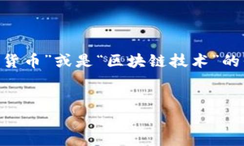 在讨论“tp什么钱包安全”这个问题之前，我们首先要明确“tp”是指什么。它可能是“数字资产”，“加密货币”或是“区块链技术”的代名词。针对这一主题，我们将重点讨论如何选择一个安全的数字钱包，以保护个人财富和私密信息。

优质 
选择最安全的数字钱包：让你的资产高枕无忧