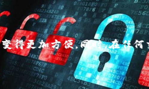 在现代社会，数字钱包作为一种便捷的支付工具，正在逐渐取代传统的钱包。无论是在咖啡馆点一杯拿铁，还是在网上购买心仪的商品，数字钱包为我们的生活带来了极大的便利。然而，对于一些刚刚接触数字钱包的用户来说，如何将钱转入数字钱包中，可能还存在一些疑问。在这篇文章中，我们将详细讲解数字钱包的转账操作，帮助你顺利进行资金的管理与使用。

一、了解数字钱包的基本概念

在我们深入探讨如何向数字钱包转账之前，首先需要了解什么是数字钱包。简单来说，数字钱包是一种将用户的支付信息和储蓄信息以电子形式存储在智能手机或者其他设备中的服务。它可以让用户方便地进行线上支付、转账及管理资金。就像是一个“虚拟的钱夹”，无论是淘宝、微信支付还是Apple Pay，都属于数字钱包的范畴。

二、选择合适的数字钱包

市面上有许多类型的数字钱包，例如支付宝、微信钱包、PayPal等。每种钱包的功能和使用场景可能略有不同，因此选择适合自己的数字钱包是第一步。比如，如果你经常在线购物，可能会更倾向于选择支持众多电商平台的支付宝；而如果你需要国际转账，PayPal会是一个不错的选择。

三、注册数字钱包账户

无论选择哪个数字钱包，首先都需要下载相应的APP并进行注册。以支付宝为例，下载完成后，打开APP，你将看到一个注册页面，输入你的手机号码和验证码，接着设置密码即可完成账户的创建。此时，一些钱包可能还会要求你补充个人信息和进行身份认证，这是为了保护你的账户安全，确保资金的安全转账。

四、添加银行卡或充值方式

完成注册后，下一步就是为你的数字钱包充值。不同的数字钱包可能支持不同的充值方式，包括银行卡转账、信用卡支付或是第三方支付。以支付宝为例，你可以在主界面找到