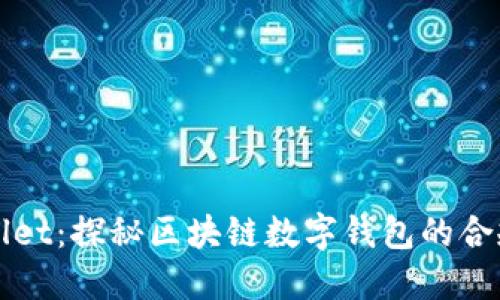 TPWallet：探秘区块链数字钱包的合规未来