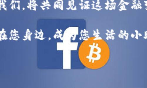   探索苏州央行数字货币钱包：未来金融的新机遇 / 
 guanjianzi 央行数字货币, 苏州, 未来金融 /guanjianzi 

引言：数字化时代的浪潮
在晨雾缭绕的古城苏州，繁花似锦的园林景观与现代化建筑交相辉映。正如这座城市将传统与创新无缝融合一样，央行数字货币（CBDC）钱包的推出，标志着中国金融体系进入了一个全新的时代。这一变化不仅关乎经济的转型，更在每一个市民的生活中点滴渗透，成为未来金融生活不可或缺的一部分。

央行数字货币的诞生
在中国的金融革新浪潮中，央行数字货币应运而生。这种新型货币并不是像往常一样依赖于信用卡和银行转账，而是通过区块链技术提供了安全、便捷、快速的交易环境。想象一下，无论是晨练时路过的老桥，还是闲暇时漫步的古镇，您只需用手机轻轻一刷，便可以完成支付，而不再需要带着厚重的钱包或是在炫目的网页上操作。这是一个前所未有的便捷体验。

苏州央行数字货币钱包的优势
在苏州这座兼容并蓄的城市中，央行数字货币钱包的推出，带来了诸多优势。首先，它让每个用户都具备了自主掌控财务的能力。回想一下，以前在繁忙的市场中挑选美味的苏州小吃，您可能因零钱不足而感到烦恼。而现在，您的手机就是您的钱包，瞬时支付，让您轻松享受每一口美味。

其次，中央银行的信用背书，为数字货币钱包的安全性提供了保障。这就像是苏州古城中的每一块砖瓦，都经过岁月的沉淀，蕴含着深厚的文化积淀。每一次交易，您都可以放心，因为它承载着国家的力量与信任。

如何使用苏州央行数字货币钱包
使用苏州央行数字货币钱包就如同参与一场新奇的旅程。首先，用户可以通过手机应用商店下载并安装官方的数字货币钱包应用。接下来的步骤犹如在苏州的古典园林中漫步，简单而宁静：输入个人信息、完成实名认证，便可以拥有专属于自己的数字钱包。

而后，用户可以通过多种方式向钱包充值，比如与银行账户绑定、接受其他用户的转账或者直接进行现金兑换。想象一下，就像在早晨的市场中，您用新鲜的果蔬和摊贩交易，所有的过程都流畅且自然。

实用案例：苏州的数字货币应用场景
在苏州，这座富有传统文化的城市，数字货币钱包已经被应用于多个实际场景中。在古典园林的门口，您可以使用数字货币支付门票，再也不用担心排长龙或是找零钱的麻烦。就像是拂过柳梢的轻风，意想不到的顺畅让每一次游览都充满了愉悦。

在商超和餐饮行业，许多商家纷纷加入到接受数字货币支付的行列。无论是老字号的苏州面馆，还是崭新的时尚咖啡厅，都能看到顾客在轻点手机后，享受美味的一刻。想象一下，您的好友在旁边啧啧称赞，而这一切都因便捷支付变得如此轻松和快乐。

安全与隐私的双重保障
在数字货币的世界中，用户的信息安全和隐私始终是最重要的。中央银行数字货币钱包采用了先进的加密技术，确保用户的交易数据和个人信息不会泄露。就如同那巍峨的苏州城墙，保护着城市的安全与秘境，您在消费和转账时可放心无忧。

未来展望：数字化生活的无限可能
展望未来，苏州央行数字货币钱包不仅是金融手段的转变，更是我们生活方式的革命。随着科技的进步和用户的更新，未来在数字货币的推动下，苏州可能会焕发出新的活力。想象一下，苏州的每一个街角、每一条小巷，都将成为您的数字金融体验舞台，街头巷尾，随时随地。

结语：参与未来的旅程
苏州央行数字货币钱包的推广，不仅仅是技术的革新，更是我们生活方式的一次深刻变革。它让古城夜色更为迷人，也让每个市民的生活变得更加便捷。作为参与者的我们，将共同见证这场金融变革的进程，拥抱未来的每一个可能。让我们携手，共同探索这场数字化生活的奇妙旅程！

此时此刻，站在苏州的大街小巷，您不仅可以感受到浓厚的文化气息，还能预见到数字钱包带来的便捷与创新。无论是品味生活还是追逐未来，央行数字货币钱包都将在您身边，成为您生活的小助手、心灵的伴侣，让每一次的交易都充满了温度。

通过这份介绍，苏州的央行数字货币钱包在我们生活中扮演着越来越重要的角色，期待着每一位市民的积极参与，也希望每一个人的生活因它而变得更加丰富多彩。