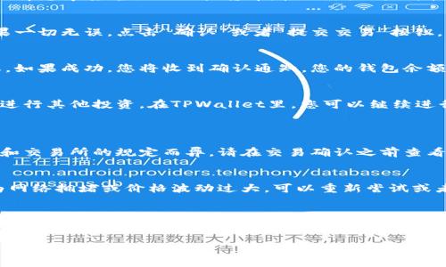 在TPWallet中卖掉HTMoon币的步骤相对简单，但需要注意一些细节。以下是详细的卖出流程：

步骤一：打开TPWallet应用
首先，确保您已经在手机上下载并安装了TPWallet应用。如果您还没有安装，可以通过应用商店搜索“TPWallet”进行下载。安装完成后，打开应用，进入您的钱包界面。

步骤二：登录您的钱包
输入您的密码，若您使用的是硬件钱包，请连接您的设备。成功登录后，您将看到您的钱包余额和持有的数字资产列表。

步骤三：找到HTMoon币
在您的资产列表中，向下滚动或使用搜索功能找到HTMoon币。点击HTMoon币图标，进入它的详细页面。在这里，您可以看到您当前持有的数量、交易历史和相关信息。

步骤四：选择卖出选项
在HTMoon币的详细页面中，寻找“卖出”或“兑换”按钮。点击它，您将看到一个交易界面，在这里您可以输入您想要卖出的HTMoon币数量。

步骤五：选择交易对和价格
在卖出界面，您可能需要选择一个交易对（如HTMoon/USDT或HTMoon/BTC）。确保选择您希望兑换的目标货币。接下来，设置价格，可以选择市场价或限价，限价意味着您希望以特定价格进行交易。

步骤六：确认交易信息
在提交交易之前，仔细核对所有信息，包括您将要出售的数量、目标货币和价格。如果一切无误，点击“确认”或者“提交交易”按钮。

步骤七：等待交易完成
提交后，您的交易请求将被发送到区块链网络。在这段时间内，您可以查看交易状态。如果成功，您将收到确认通知，您的钱包余额会相应更新。

步骤八：提现或使用收益
一旦交易完成，您可以选择将卖出的收益提取到您的其他钱包，或者在TPWallet内进行其他投资。在TPWallet里，您可以继续进行其他币种的交易，充分利用市场机会。

常见问题解答
strong问：/strong卖出HTMoon币需要支付手续费吗？br
strong答：/strong是的，通常会收取一定的交易手续费，具体费用根据各个交易对和交易所的规定而异。请在交易确认之前查看费用信息。

strong问：/strong如果交易失败我应该怎么办？br
strong答：/strong如果交易失败，通常会有系统提示，您可以查看原因，可能是因为网络拥堵或价格波动过大。可以重新尝试或者调整交易参数。

总结
在TPWallet中卖掉HTMoon币的过程并不复杂，只需按照上述步骤操作即可。在交易数字资产时，一定要保持谨慎，选择合适的时机，并确保您了解市场动态。这将帮助您在加密货币的投资旅程中获得更好的结果。

希望这些信息对您有所帮助，祝您交易顺利！