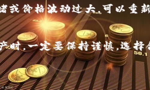 在TPWallet中卖掉HTMoon币的步骤相对简单，但需要注意一些细节。以下是详细的卖出流程：

步骤一：打开TPWallet应用
首先，确保您已经在手机上下载并安装了TPWallet应用。如果您还没有安装，可以通过应用商店搜索“TPWallet”进行下载。安装完成后，打开应用，进入您的钱包界面。

步骤二：登录您的钱包
输入您的密码，若您使用的是硬件钱包，请连接您的设备。成功登录后，您将看到您的钱包余额和持有的数字资产列表。

步骤三：找到HTMoon币
在您的资产列表中，向下滚动或使用搜索功能找到HTMoon币。点击HTMoon币图标，进入它的详细页面。在这里，您可以看到您当前持有的数量、交易历史和相关信息。

步骤四：选择卖出选项
在HTMoon币的详细页面中，寻找“卖出”或“兑换”按钮。点击它，您将看到一个交易界面，在这里您可以输入您想要卖出的HTMoon币数量。

步骤五：选择交易对和价格
在卖出界面，您可能需要选择一个交易对（如HTMoon/USDT或HTMoon/BTC）。确保选择您希望兑换的目标货币。接下来，设置价格，可以选择市场价或限价，限价意味着您希望以特定价格进行交易。

步骤六：确认交易信息
在提交交易之前，仔细核对所有信息，包括您将要出售的数量、目标货币和价格。如果一切无误，点击“确认”或者“提交交易”按钮。

步骤七：等待交易完成
提交后，您的交易请求将被发送到区块链网络。在这段时间内，您可以查看交易状态。如果成功，您将收到确认通知，您的钱包余额会相应更新。

步骤八：提现或使用收益
一旦交易完成，您可以选择将卖出的收益提取到您的其他钱包，或者在TPWallet内进行其他投资。在TPWallet里，您可以继续进行其他币种的交易，充分利用市场机会。

常见问题解答
strong问：/strong卖出HTMoon币需要支付手续费吗？br
strong答：/strong是的，通常会收取一定的交易手续费，具体费用根据各个交易对和交易所的规定而异。请在交易确认之前查看费用信息。

strong问：/strong如果交易失败我应该怎么办？br
strong答：/strong如果交易失败，通常会有系统提示，您可以查看原因，可能是因为网络拥堵或价格波动过大。可以重新尝试或者调整交易参数。

总结
在TPWallet中卖掉HTMoon币的过程并不复杂，只需按照上述步骤操作即可。在交易数字资产时，一定要保持谨慎，选择合适的时机，并确保您了解市场动态。这将帮助您在加密货币的投资旅程中获得更好的结果。

希望这些信息对您有所帮助，祝您交易顺利！