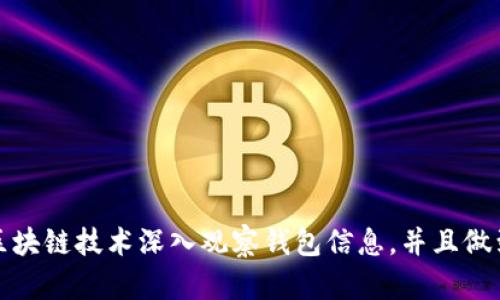 如何利用区块链技术深入观察钱包信息，并且做到安全透明