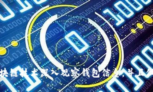 如何利用区块链技术深入观察钱包信息，并且做到安全透明